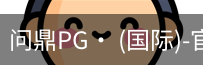 问鼎pg